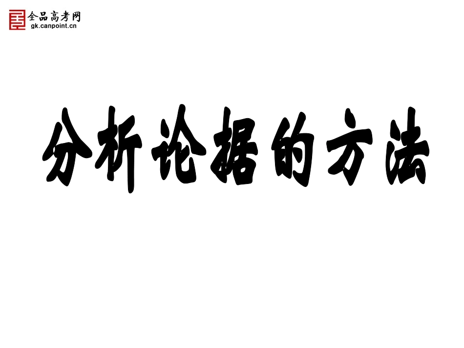 议论文论据组织_第2页