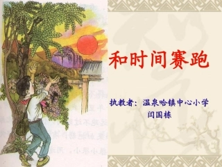 和时间赛跑闫国栋