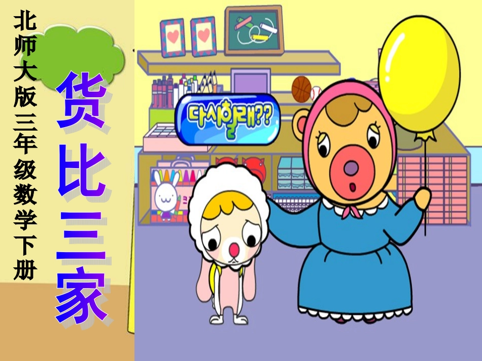 北师大版三年级数学下册《货比三家》PPT课件_第1页