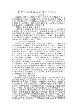 电教手段在导入新课中的运用