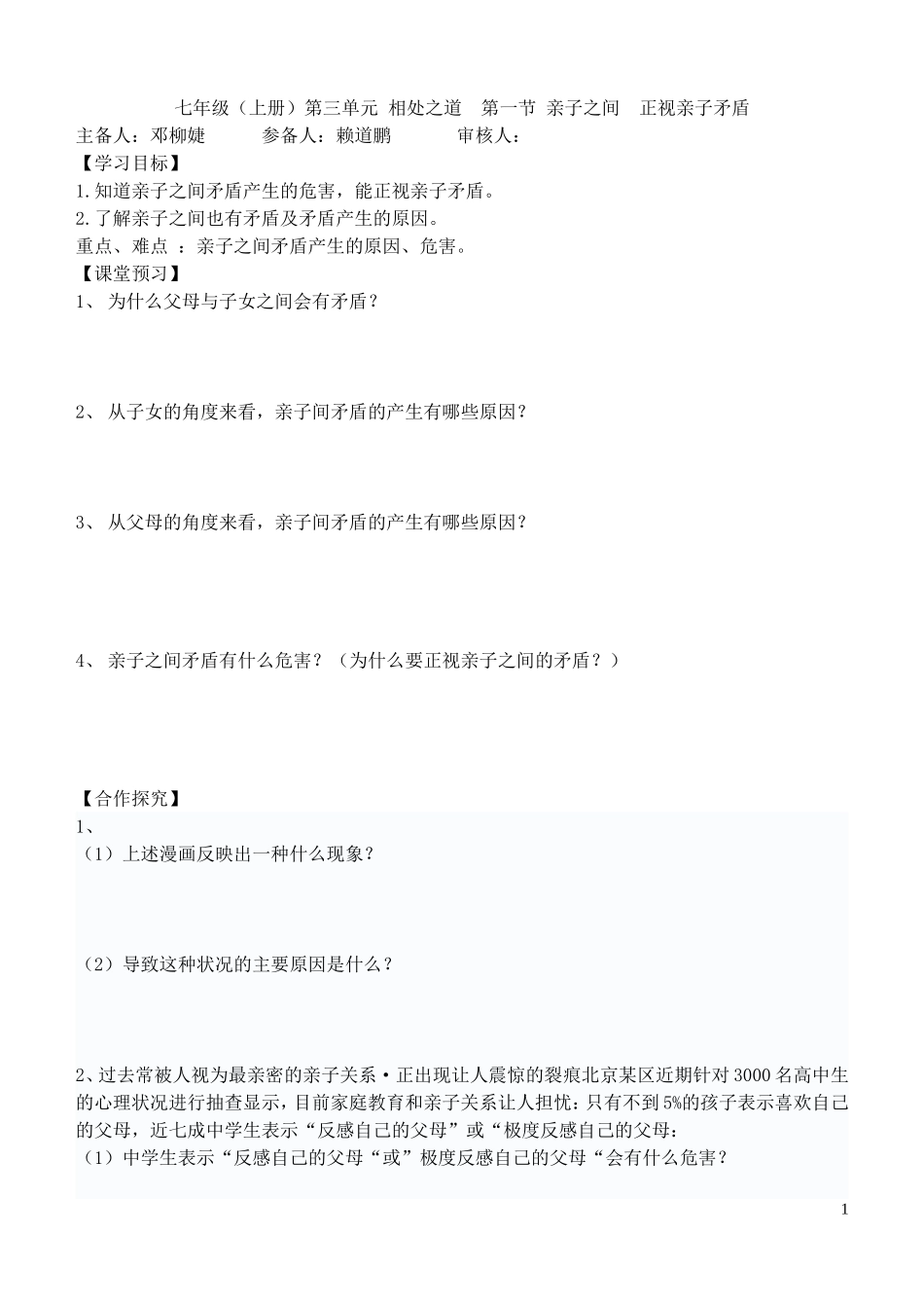 七年级思品（上）第三单元导学案11_第1页