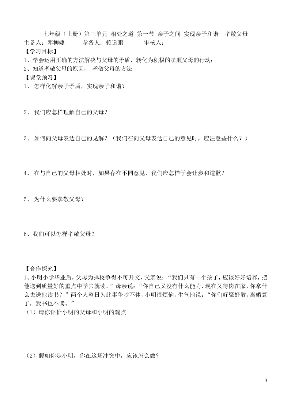 七年级思品（上）第三单元导学案11_第3页