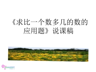 求比一个数多几的数的应用题说课演示文稿——模板