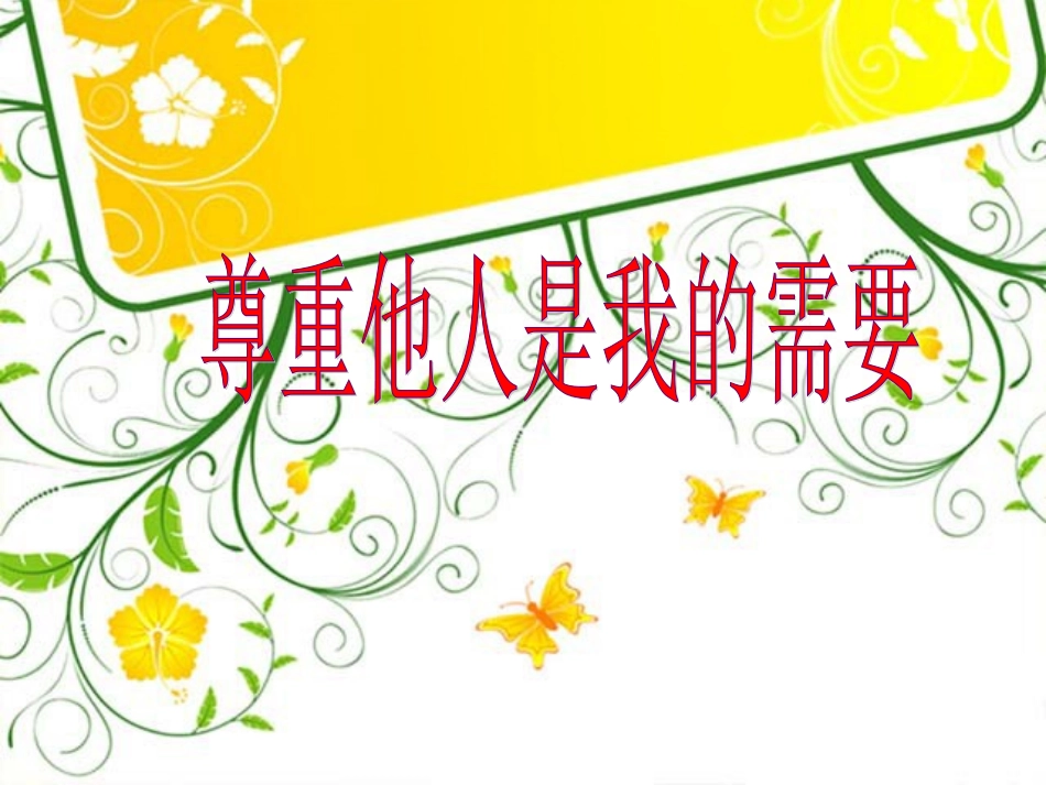 《尊重他人是我的需要》课件_第1页