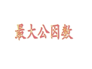 《最大公因数》修改
