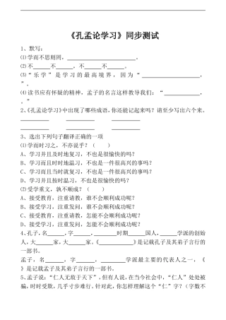 《孔孟论学习》同步测试
