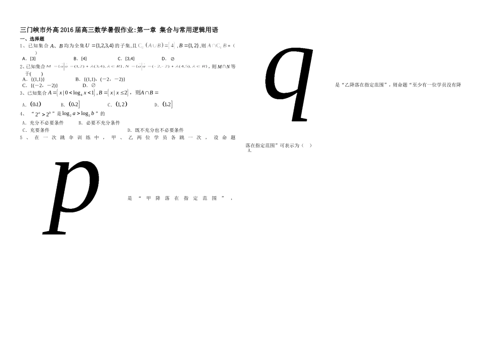 第一章-集合与常用逻辑用语_第1页