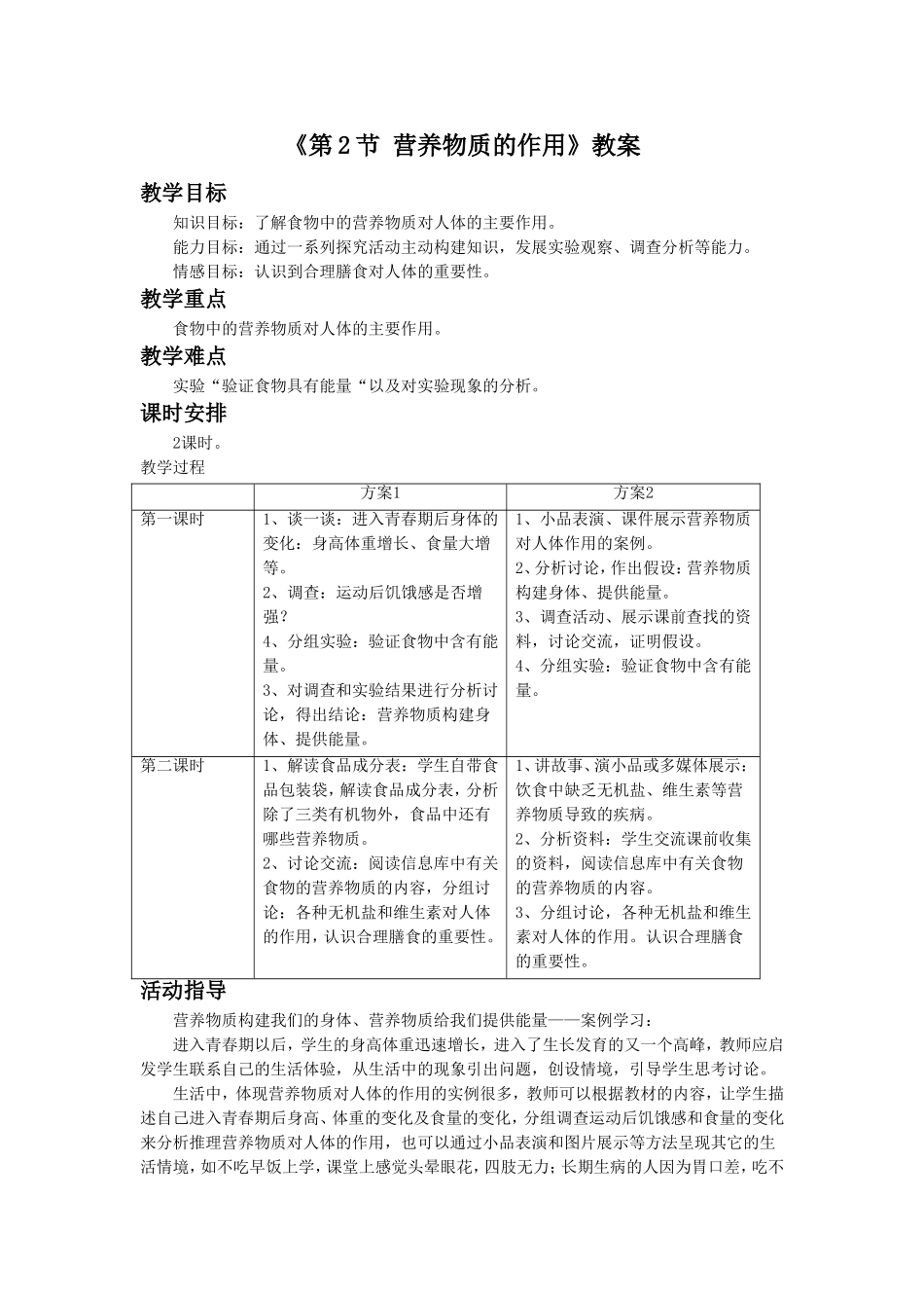 《第2节-营养物质的作用》教案5_第1页