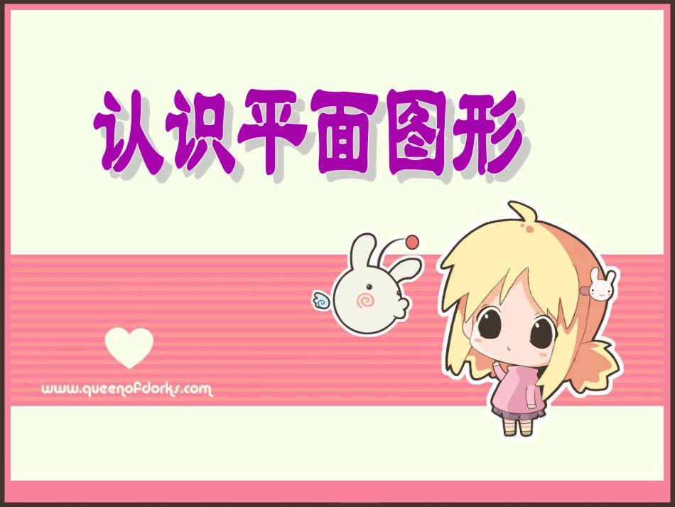 认识平面图形(1)_第1页