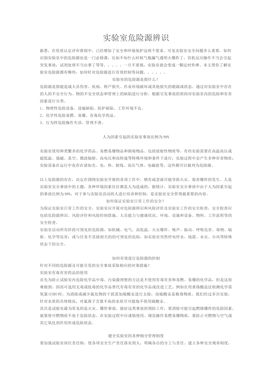 实验室危险源的识别_第1页