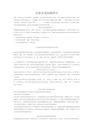 实验室危险源的识别