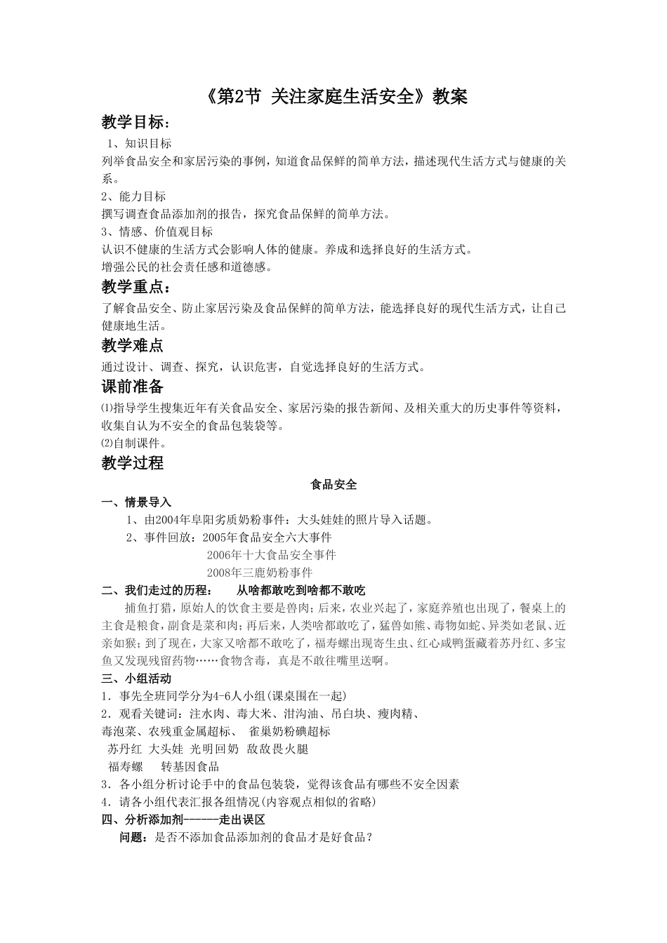 《第2节-关注家庭生活安全》教案4_第1页