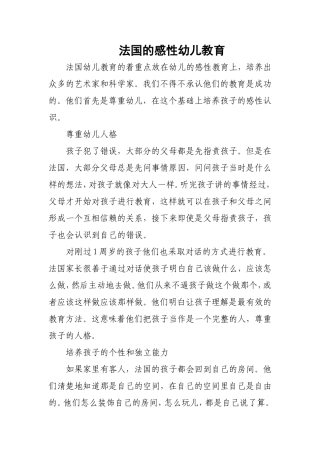 法国的感性幼儿教育