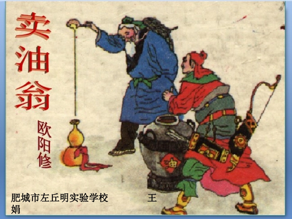 (部编)初中语文人教2011课标版七年级下册《卖油翁》-(4)_第1页