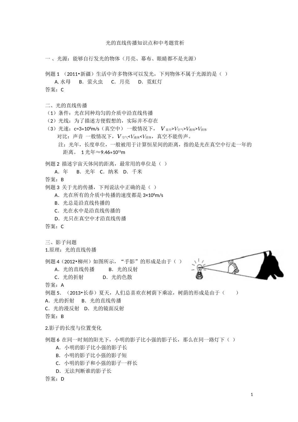 【名师原创】2015中考物理总复习：知识点整理与中考题赏析——光的直线传播_第1页
