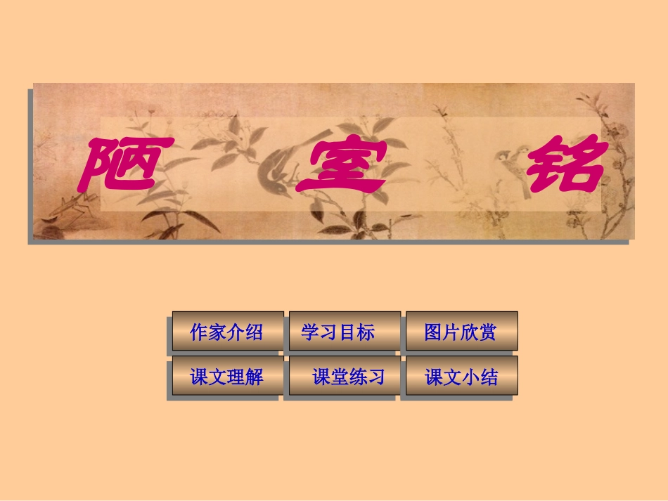 《陋室铭》课件02_第1页