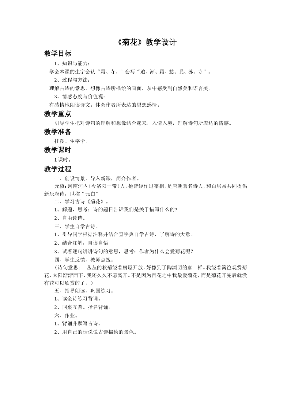 《菊花》教学设计_第1页