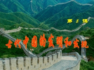 古代中国的发明和发现上课课件