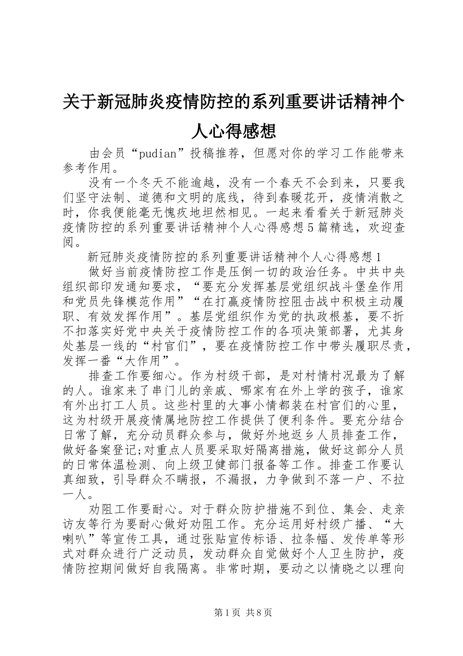 关于新冠肺炎疫情防控的系列重要讲话精神个人心得感想_第1页