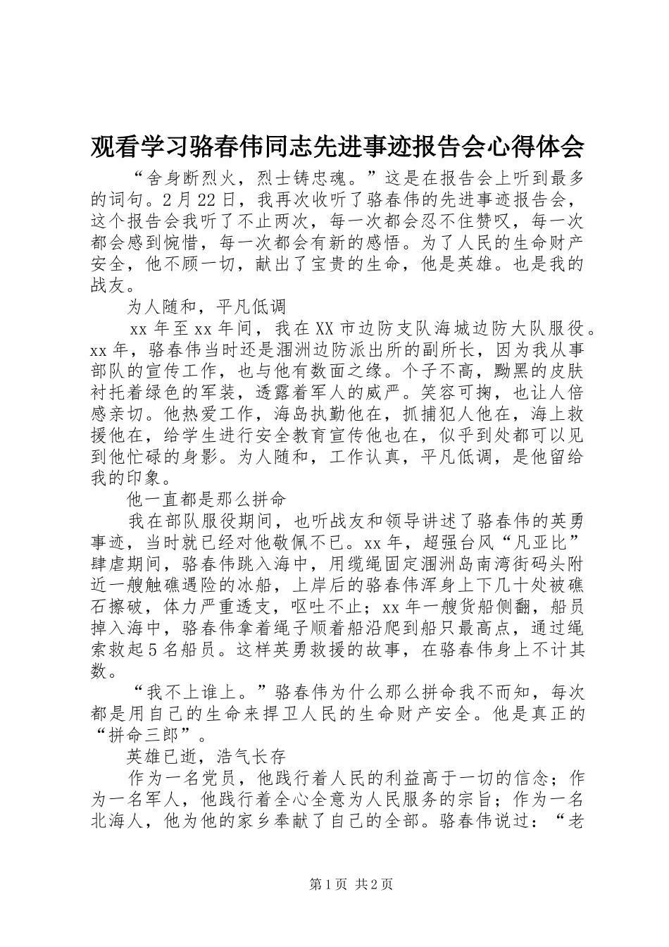 观看学习骆春伟同志先进事迹报告会心得体会_第1页