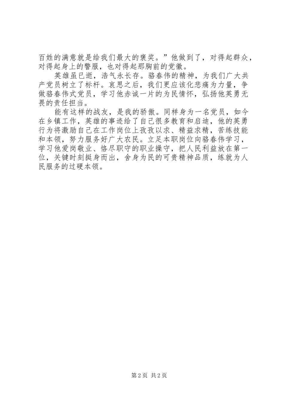 观看学习骆春伟同志先进事迹报告会心得体会_第2页