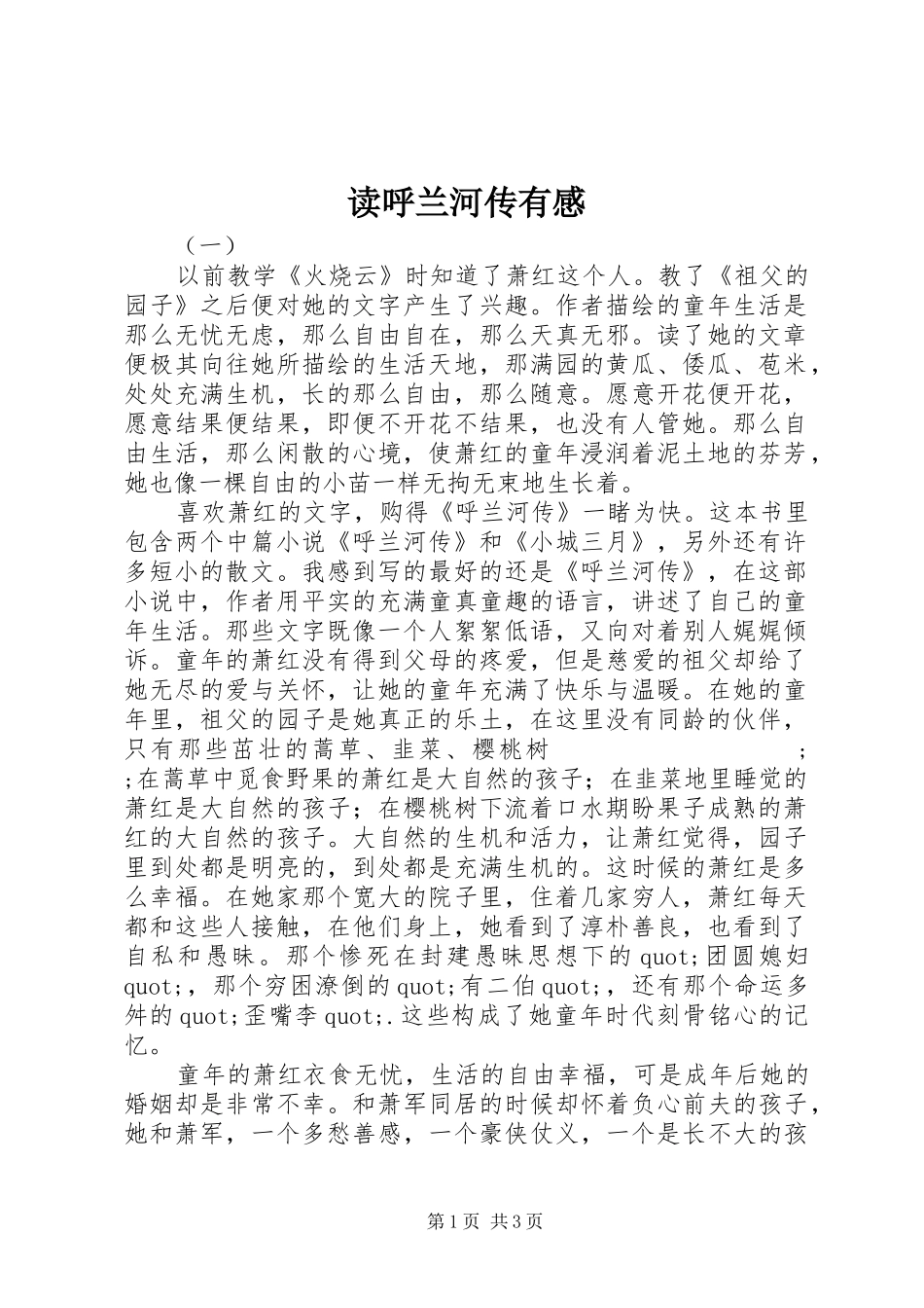 读呼兰河传有感_第1页