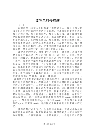 读呼兰河传有感