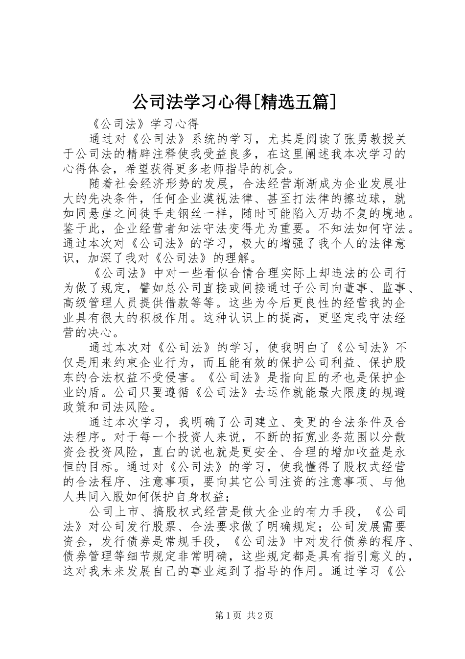 公司法学习心得[精选五篇]_第1页