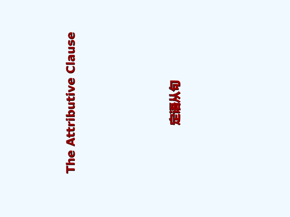 2015中考英语语法专题复习-定语从句_第1页