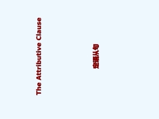 2015中考英语语法专题复习-定语从句