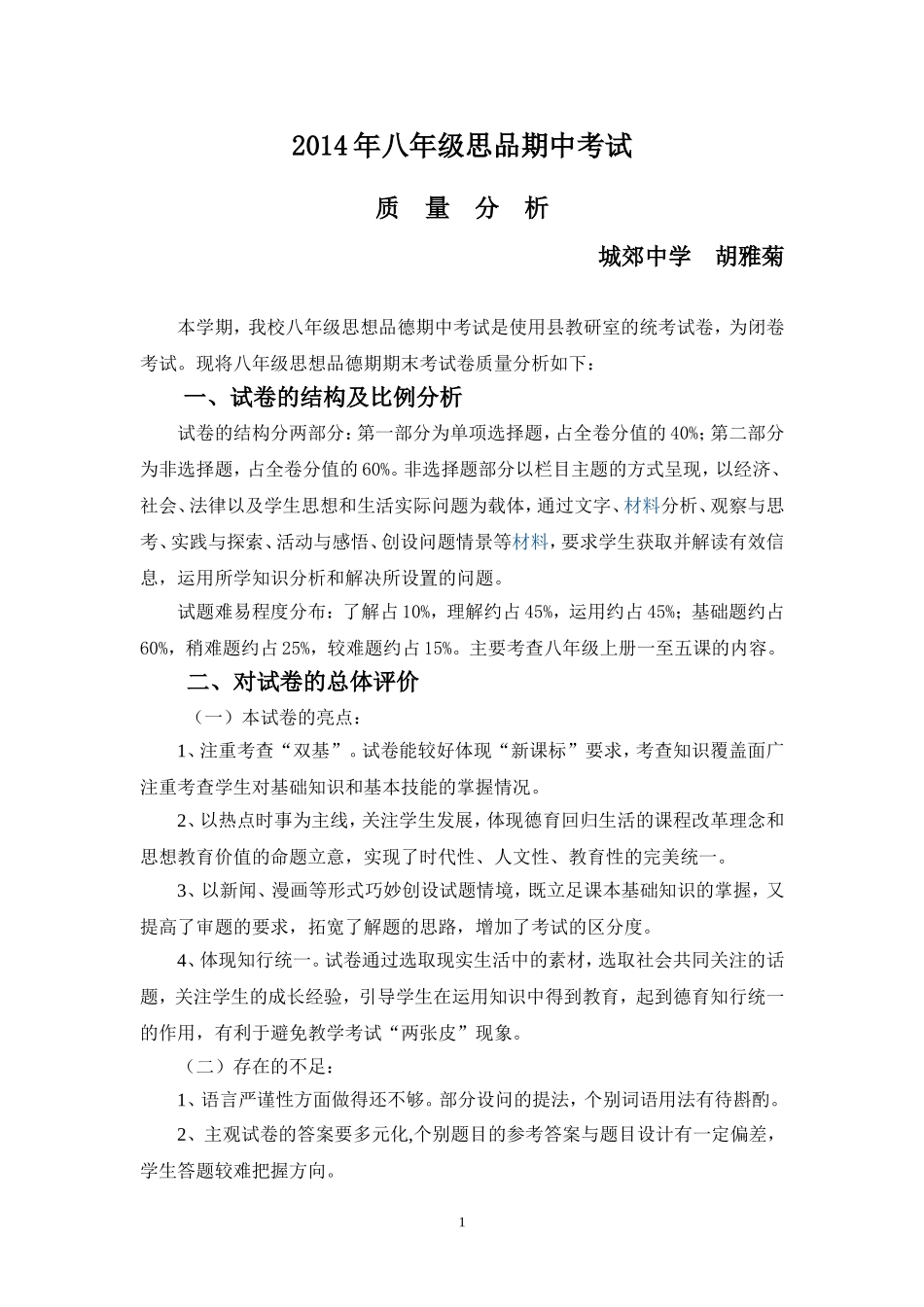 八年级思想品德期末考试卷质量分析_第1页