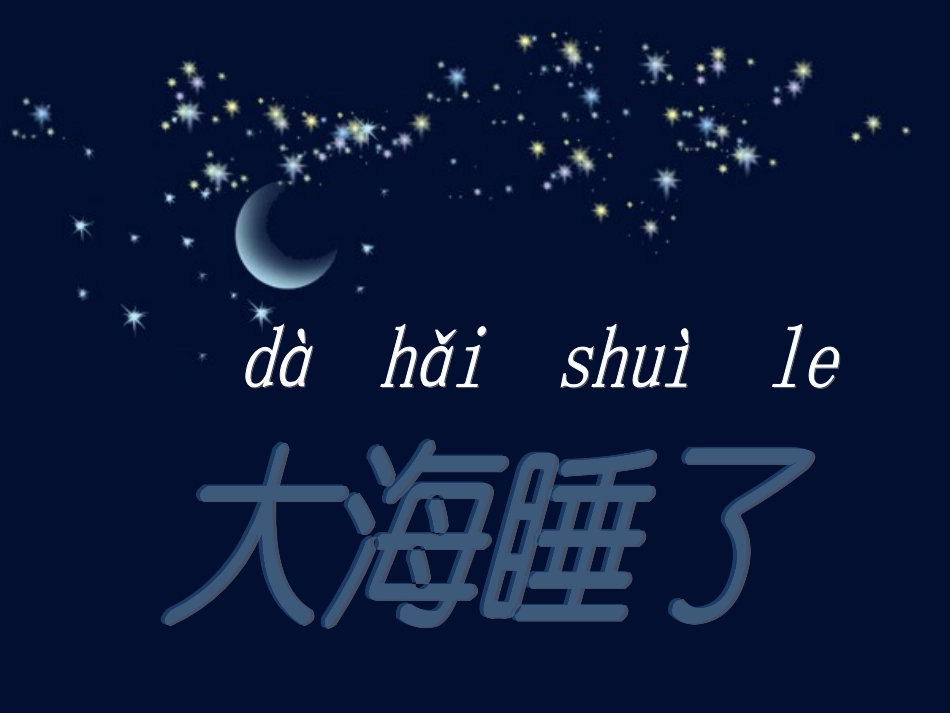 《大海睡了》_第1页