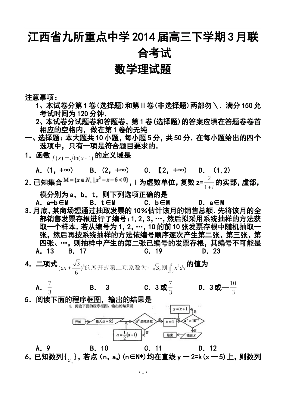 2014届江西省九所重点中学高三下学期3月联合考试理科数学试题及答案_第1页