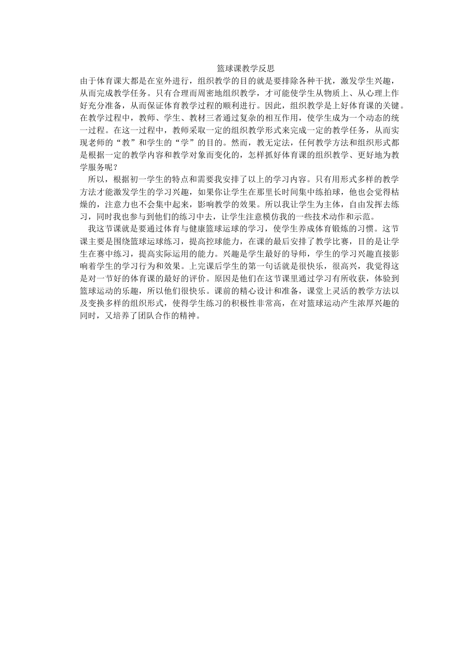 篮球课教学反思_第1页