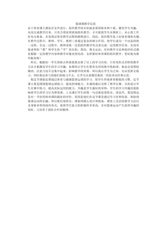 篮球课教学反思