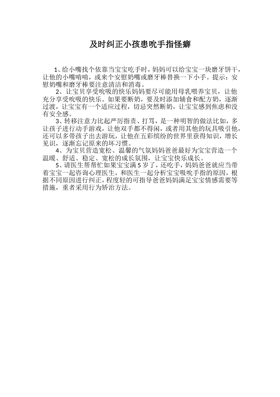 及时纠正小孩患吮手指怪癖_第1页