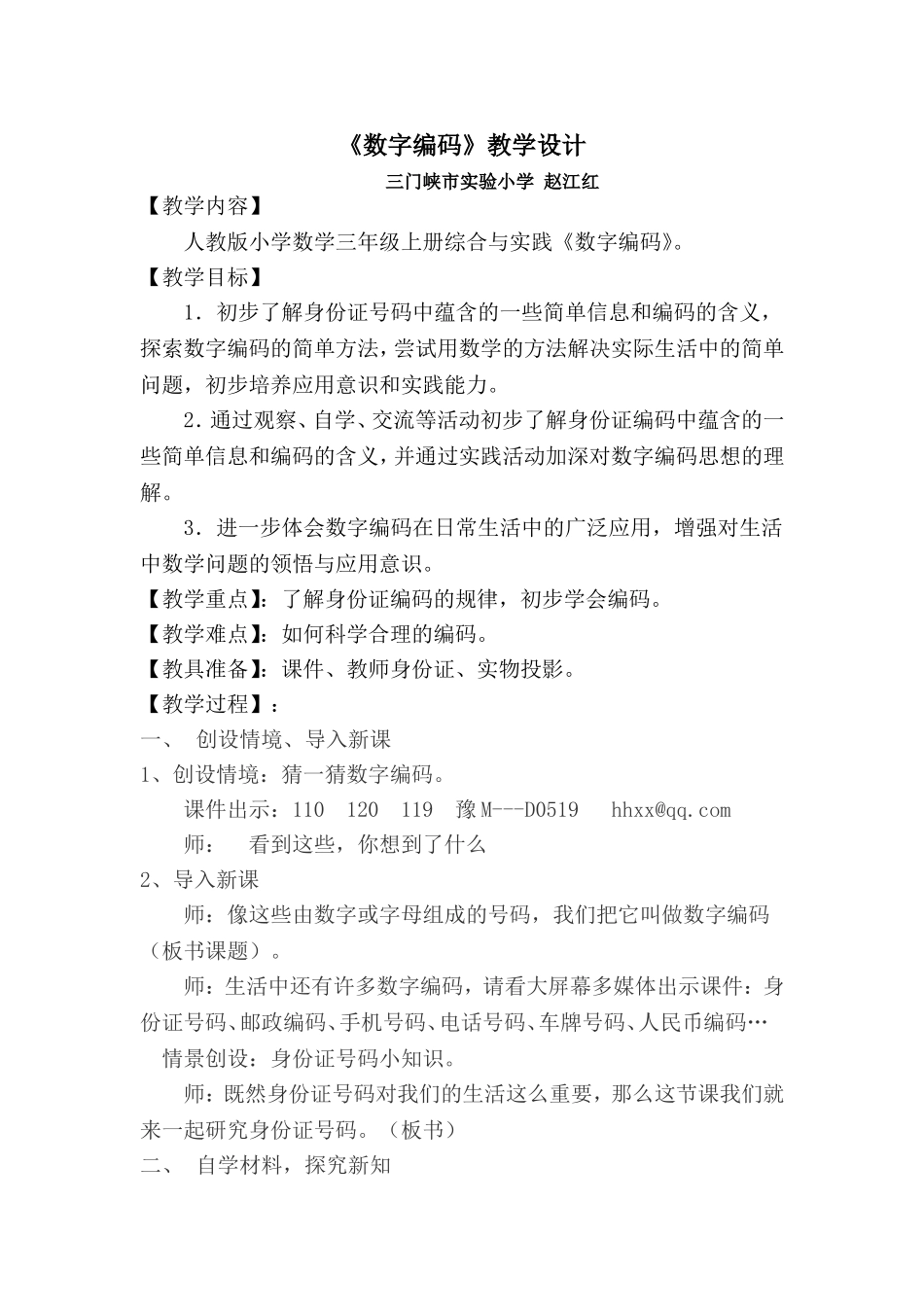 赵江红《数字编码》教学设计_第1页
