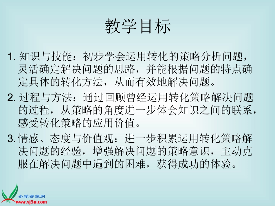 苏教版数学六年级上册《解决问题的策略》课件_第2页
