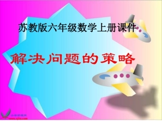 苏教版数学六年级上册《解决问题的策略》课件