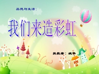 我们来造彩虹课件