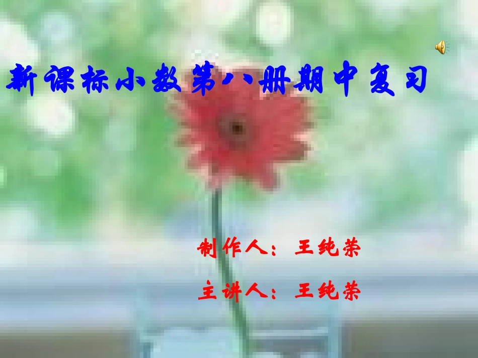八册期中复习王_第1页