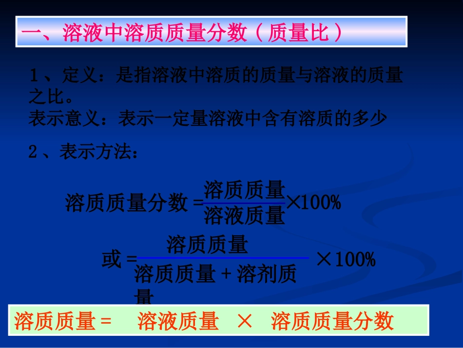 【课件3】73溶液浓稀的表示_第2页