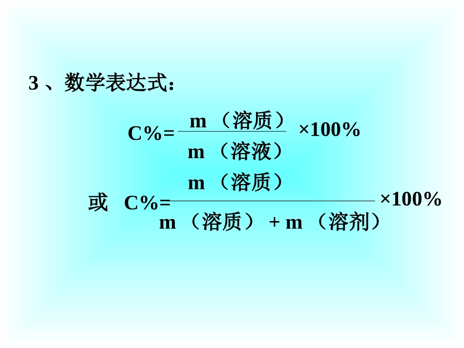 【课件3】73溶液浓稀的表示_第3页
