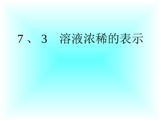 【课件3】73溶液浓稀的表示