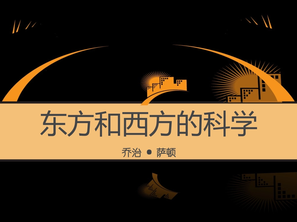 东方和西方的科学_第1页