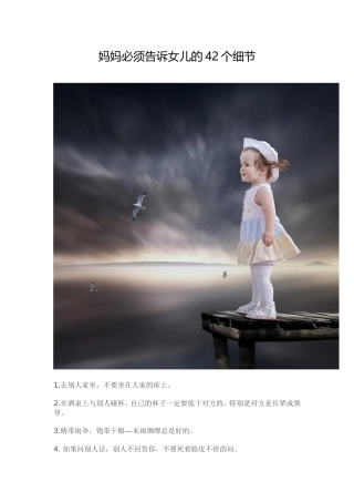 妈妈必须告诉女儿的42个细节