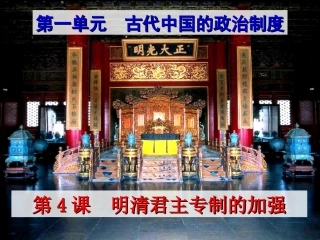 第四课明清君主专制的加强