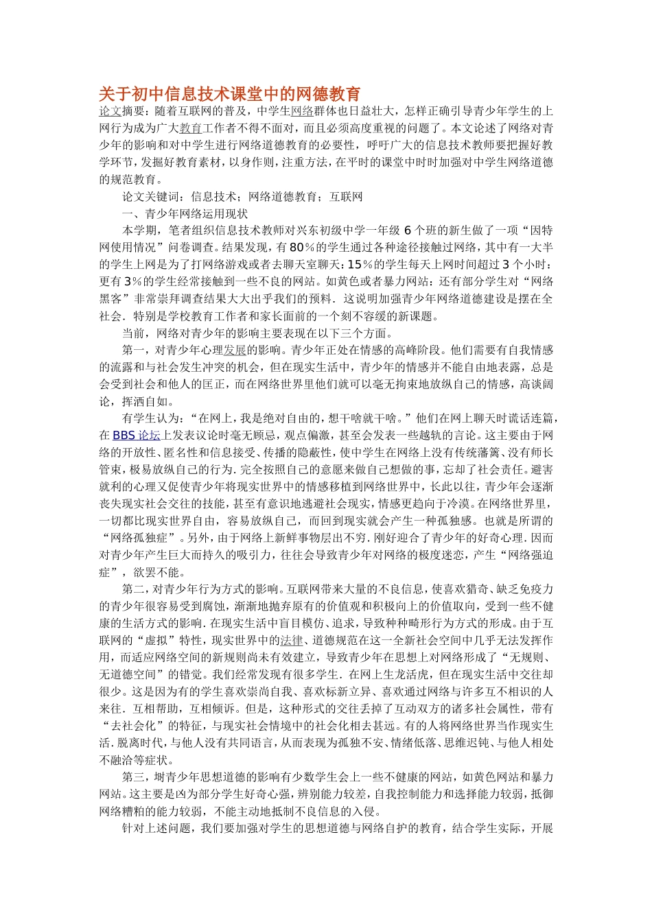 关于初中信息技术课堂中的网德教育_第1页