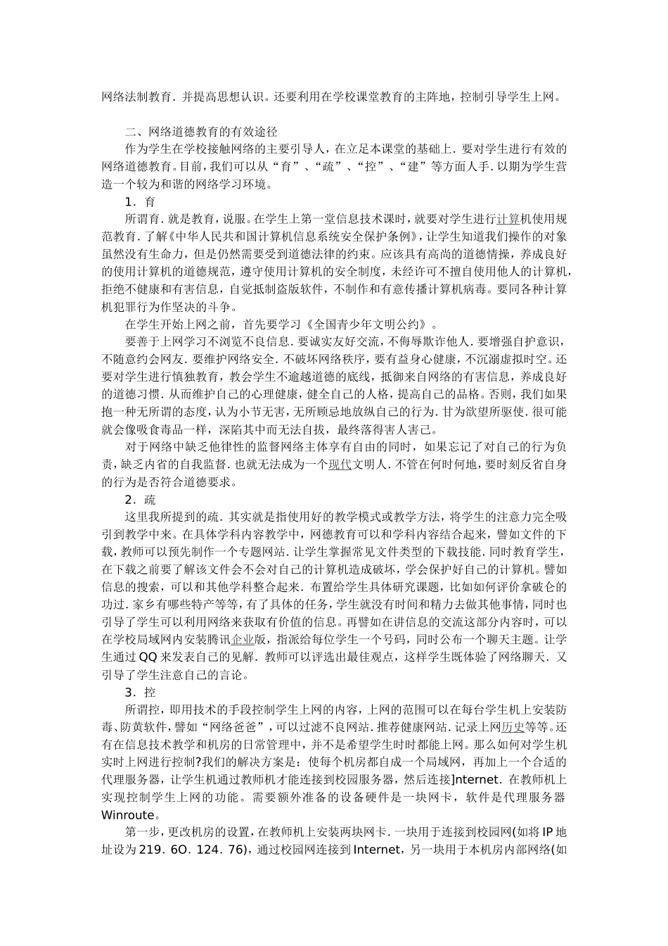 关于初中信息技术课堂中的网德教育_第2页
