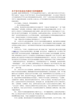 关于初中信息技术课堂中的网德教育
